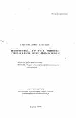 Автореферат по педагогике на тему «Технолого-педагогическая подготовка учителя иностранного языка в педвузе», специальность ВАК РФ 13.00.01 - Общая педагогика, история педагогики и образования