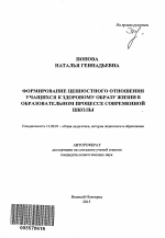 Автореферат по педагогике на тему «Формирование ценностного отношения учащихся к здоровому образу жизни в образовательном процессе современной школы», специальность ВАК РФ 13.00.01 - Общая педагогика, история педагогики и образования