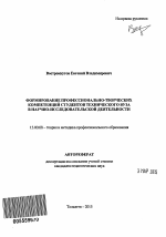 Автореферат по педагогике на тему «Формирование профессионально-творческих компетенций студентов технического вуза в научно-исследовательской деятельности», специальность ВАК РФ 13.00.08 - Теория и методика профессионального образования