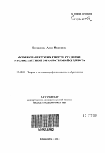 Автореферат по педагогике на тему «Формирование толерантности студентов в поликультурной образовательной среде вуза», специальность ВАК РФ 13.00.08 - Теория и методика профессионального образования