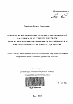 Автореферат по педагогике на тему «Технология формирования основ профессиональной деятельности будущих тренеров при опережающе-концентрированном освоении содержания спортивно-педагогических дисциплин», специальность ВАК РФ 13.00.04 - Теория и методика физического воспитания, спортивной тренировки, оздоровительной и адаптивной физической культуры