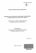 Автореферат по педагогике на тему «Формирование социальных компетенций дошкольников с ограниченными возможностями здоровья», специальность ВАК РФ 13.00.01 - Общая педагогика, история педагогики и образования