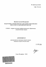 Автореферат по педагогике на тему «Подготовка специалистов для сферы образования взрослых в современной Европе», специальность ВАК РФ 13.00.08 - Теория и методика профессионального образования