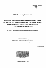 Автореферат по педагогике на тему «Формирование компетенции принятия оптимальных управленческих решений у курсантов вузов внутренних войск МВД России с использованием метода служебно-боевых ситуаций», специальность ВАК РФ 13.00.08 - Теория и методика профессионального образования