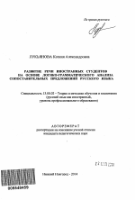 Автореферат по педагогике на тему «Развитие речи иностранных студентов на основе логико-грамматического анализа сопоставительных предложений русского языка», специальность ВАК РФ 13.00.02 - Теория и методика обучения и воспитания (по областям и уровням образования)