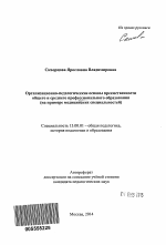 Автореферат по педагогике на тему «Организационно-педагогические основы преемственности общего и среднего профессионального образования», специальность ВАК РФ 13.00.01 - Общая педагогика, история педагогики и образования