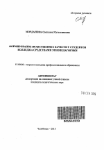 Автореферат по педагогике на тему «Формирование нравственных качеств у студентов колледжа средствами этнопедагогики», специальность ВАК РФ 13.00.08 - Теория и методика профессионального образования