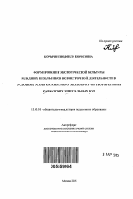 Автореферат по педагогике на тему «Формирование экологической культуры младших школьников во внеурочной деятельности в условиях особо охраняемого эколого-курортного региона Кавказских Минеральных Вод», специальность ВАК РФ 13.00.01 - Общая педагогика, история педагогики и образования