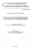 Автореферат по педагогике на тему «Педагогические условия использования ЭВМ в подготовке будущих учителей технологии к конструированию и моделированию одежды», специальность ВАК РФ 13.00.08 - Теория и методика профессионального образования