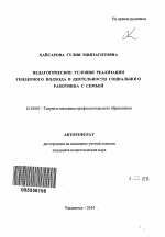 Автореферат по педагогике на тему «Педагогические условия реализации гендерного подхода в деятельности социального работника с семьей», специальность ВАК РФ 13.00.08 - Теория и методика профессионального образования