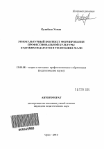 Автореферат по педагогике на тему «Этнокультурный контекст формирования профессиональной культуры будущих педагогов в Республике Мали», специальность ВАК РФ 13.00.08 - Теория и методика профессионального образования