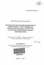 Автореферат по педагогике на тему «Формирование композиционного мышления у обучающихся изобразительному искусству в системе дополнительного образования», специальность ВАК РФ 13.00.01 - Общая педагогика, история педагогики и образования