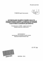 Автореферат по педагогике на тему «Формирование знаний и умений в области компьютерной графики у учащихся учреждений среднего специального образования», специальность ВАК РФ 13.00.08 - Теория и методика профессионального образования