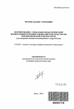 Автореферат по педагогике на тему «Формирование социально-педагогической компетенции будущих специалистов средствами военно-шефской работы в вузе», специальность ВАК РФ 13.00.08 - Теория и методика профессионального образования