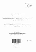 Автореферат по педагогике на тему «Формирование школьника как субъекта учения средствами рекламных текстов при обучении русскому языку», специальность ВАК РФ 13.00.02 - Теория и методика обучения и воспитания (по областям и уровням образования)