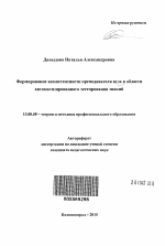 Автореферат по педагогике на тему «Формирование компетентности преподавателя вуза в области автоматизированного тестирования знаний», специальность ВАК РФ 13.00.08 - Теория и методика профессионального образования