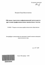 Автореферат по педагогике на тему «Обучение стратегиям информационной деятельности при чтении профессиональных иноязычных текстов», специальность ВАК РФ 13.00.08 - Теория и методика профессионального образования