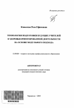 Автореферат по педагогике на тему «Технология подготовки будущих учителей к здоровьеориентированной деятельности на основе модульного подхода», специальность ВАК РФ 13.00.08 - Теория и методика профессионального образования