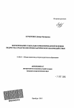 Автореферат по педагогике на тему «Формирование социально ориентированной позиции подростка средствами профилактического взаимодействия», специальность ВАК РФ 13.00.01 - Общая педагогика, история педагогики и образования