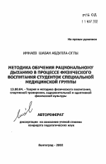 Автореферат по педагогике на тему «Методика обучения рациональному дыханию в процессе физического воспитания студенток специальной медицинской группы», специальность ВАК РФ 13.00.04 - Теория и методика физического воспитания, спортивной тренировки, оздоровительной и адаптивной физической культуры