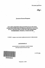 Автореферат по педагогике на тему «Организационно-педагогическая система комплексной подготовки кадрового состава вуза к экспертизе качества образования», специальность ВАК РФ 13.00.08 - Теория и методика профессионального образования