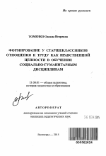 Автореферат по педагогике на тему «Формирование у старшеклассников отношения к труду как нравственной ценности в обучении социально-гуманитарным дисциплинам», специальность ВАК РФ 13.00.01 - Общая педагогика, история педагогики и образования