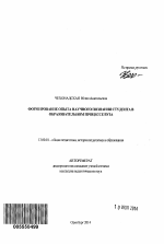 Автореферат по педагогике на тему «Формирование опыта научного познания студента в образовательном процессе вуза», специальность ВАК РФ 13.00.01 - Общая педагогика, история педагогики и образования