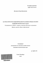 Автореферат по педагогике на тему «Математическое моделирование реальных процессов при решении физических задач», специальность ВАК РФ 13.00.02 - Теория и методика обучения и воспитания (по областям и уровням образования)