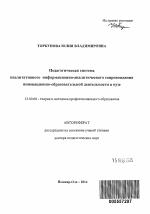 Автореферат по педагогике на тему «Педагогическая система квалитативного информационно-аналитического сопровождения инновационно-образовательной деятельности в вузе», специальность ВАК РФ 13.00.08 - Теория и методика профессионального образования