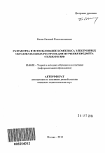 Автореферат по педагогике на тему «Разработка и использование комплекса электронных образовательных ресурсов для изучения предмета "Технология"», специальность ВАК РФ 13.00.02 - Теория и методика обучения и воспитания (по областям и уровням образования)