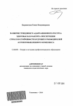 Автореферат по педагогике на тему «Развитие триединого адаптационного ресурса здоровья как фактора обеспечения стрессоустойчивости будущих руководителей агропромышленного комплекса», специальность ВАК РФ 13.00.08 - Теория и методика профессионального образования