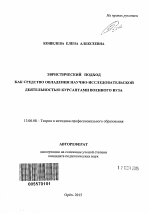 Автореферат по педагогике на тему «Эвристический подход как средство овладения научно-исследовательской деятельностью курсантами военного вуза», специальность ВАК РФ 13.00.08 - Теория и методика профессионального образования