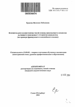 Автореферат по педагогике на тему «Формирование компетентностной основы иноязычного коммуникативного поведения у студентов-филологов», специальность ВАК РФ 13.00.02 - Теория и методика обучения и воспитания (по областям и уровням образования)