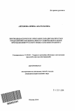 Автореферат по педагогике на тему «Лингводидактическое описание парадигмы простых предложений эмоционального содержания в целях преподавания русского языка как иностранного», специальность ВАК РФ 13.00.02 - Теория и методика обучения и воспитания (по областям и уровням образования)