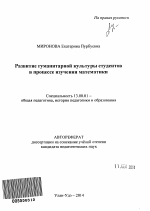 Автореферат по педагогике на тему «Развитие гуманитарной культуры студентов в процессе изучения математики», специальность ВАК РФ 13.00.01 - Общая педагогика, история педагогики и образования