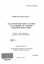 Автореферат по педагогике на тему «Педагогические идеи В. Клафки и их влияние на развитие немецкой педагогики», специальность ВАК РФ 13.00.01 - Общая педагогика, история педагогики и образования