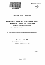 Автореферат по педагогике на тему «Теоретико-методические подходы к обучению техников-программистов применению математических методов в профессиональной деятельности», специальность ВАК РФ 13.00.08 - Теория и методика профессионального образования