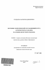 Автореферат по педагогике на тему «Обучение теоретической составляющей курса алгебры и начал анализа на основе целостного подхода», специальность ВАК РФ 13.00.02 - Теория и методика обучения и воспитания (по областям и уровням образования)