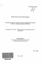 Автореферат по педагогике на тему «Становление высшего дефектологического образования в России в XX веке - первом десятилетии XXI века», специальность ВАК РФ 13.00.01 - Общая педагогика, история педагогики и образования