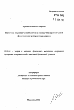 Автореферат по педагогике на тему «Подготовка студентов-баскетболистов на основе учета оздоровительной эффективности тренировочных нагрузок», специальность ВАК РФ 13.00.04 - Теория и методика физического воспитания, спортивной тренировки, оздоровительной и адаптивной физической культуры