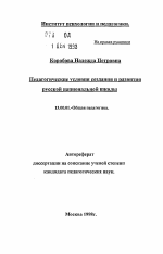 Автореферат по педагогике на тему «Педагогические условия создания и развития русской национальной школы», специальность ВАК РФ 13.00.01 - Общая педагогика, история педагогики и образования