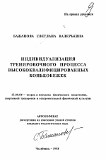 Автореферат по педагогике на тему «Индивидуализация тренировочного процесса высококвалифицированных конькобежек», специальность ВАК РФ 13.00.04 - Теория и методика физического воспитания, спортивной тренировки, оздоровительной и адаптивной физической культуры