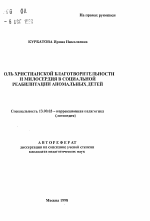 Автореферат по педагогике на тему «Роль христианской благотворительности и милосердия в социальной реабилитации аномальных детей», специальность ВАК РФ 13.00.03 - Коррекционная педагогика (сурдопедагогика и тифлопедагогика, олигофренопедагогика и логопедия)