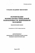 Автореферат по педагогике на тему «Формирование военно-профессиональной направленности допризывной молодежи», специальность ВАК РФ 13.00.01 - Общая педагогика, история педагогики и образования