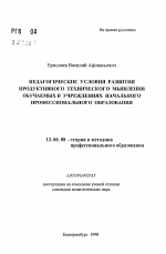 Автореферат по педагогике на тему «Педагогические условия развития продуктивного технического мышления обучаемых в учреждениях начального профессионального образования», специальность ВАК РФ 13.00.08 - Теория и методика профессионального образования