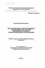 Автореферат по педагогике на тему «Педагогические аспекты правового обеспечения образования», специальность ВАК РФ 13.00.08 - Теория и методика профессионального образования