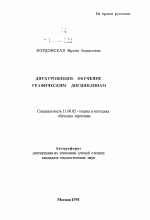 Автореферат по педагогике на тему «Двухуровневое обучение графическим дисциплинам», специальность ВАК РФ 13.00.02 - Теория и методика обучения и воспитания (по областям и уровням образования)