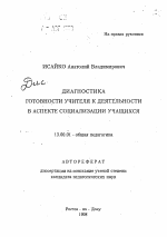 Автореферат по педагогике на тему «Диагностика готовности учителя к деятельности в аспекте социализации учащихся», специальность ВАК РФ 13.00.01 - Общая педагогика, история педагогики и образования