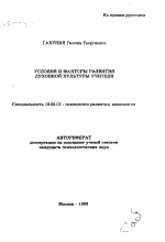 Автореферат по психологии на тему «Условия и факторы развития духовной культуры учителя», специальность ВАК РФ 19.00.13 - Психология развития, акмеология