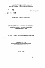 Автореферат по педагогике на тему «Обучение специальной лексике студентов-казахов биологического факультета национального вуза», специальность ВАК РФ 13.00.02 - Теория и методика обучения и воспитания (по областям и уровням образования)